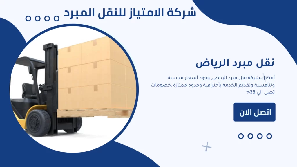 نقل مبرد الرياض نقل مبرد داخل وخارج الرياض شركة نقل مبرد نقل مبرد